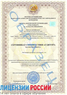 Образец сертификата соответствия аудитора №ST.RU.EXP.00006191-1 Сертолово Сертификат ISO 50001